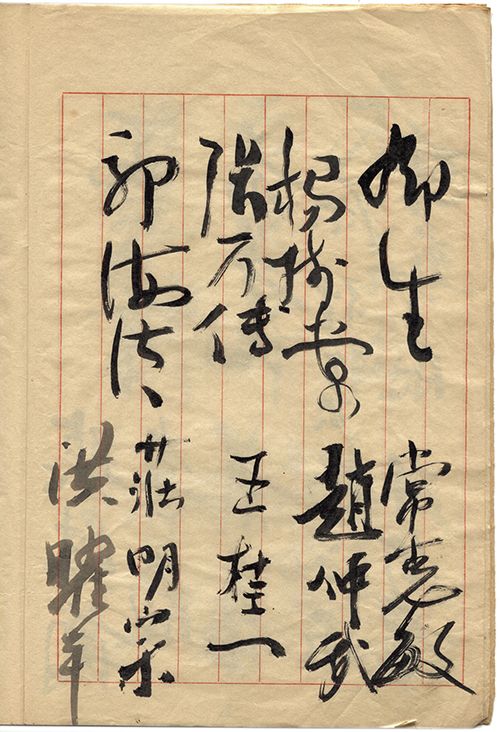 張萬傳		柳生	洪曜年	王桂一	趙仲武	常惠敏