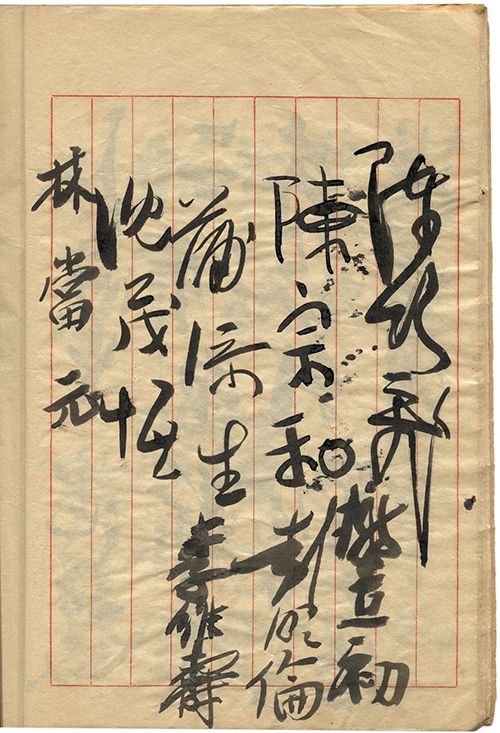 蒲添生 陳宗和 沈茂恆	林當元
