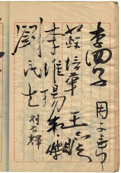 李四子 李淮揚	劉民生	周子蕭	王眩 劉石輝