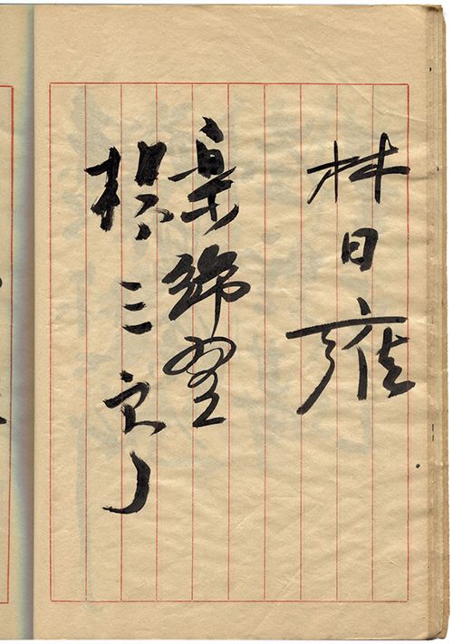楊三郎 林日雍