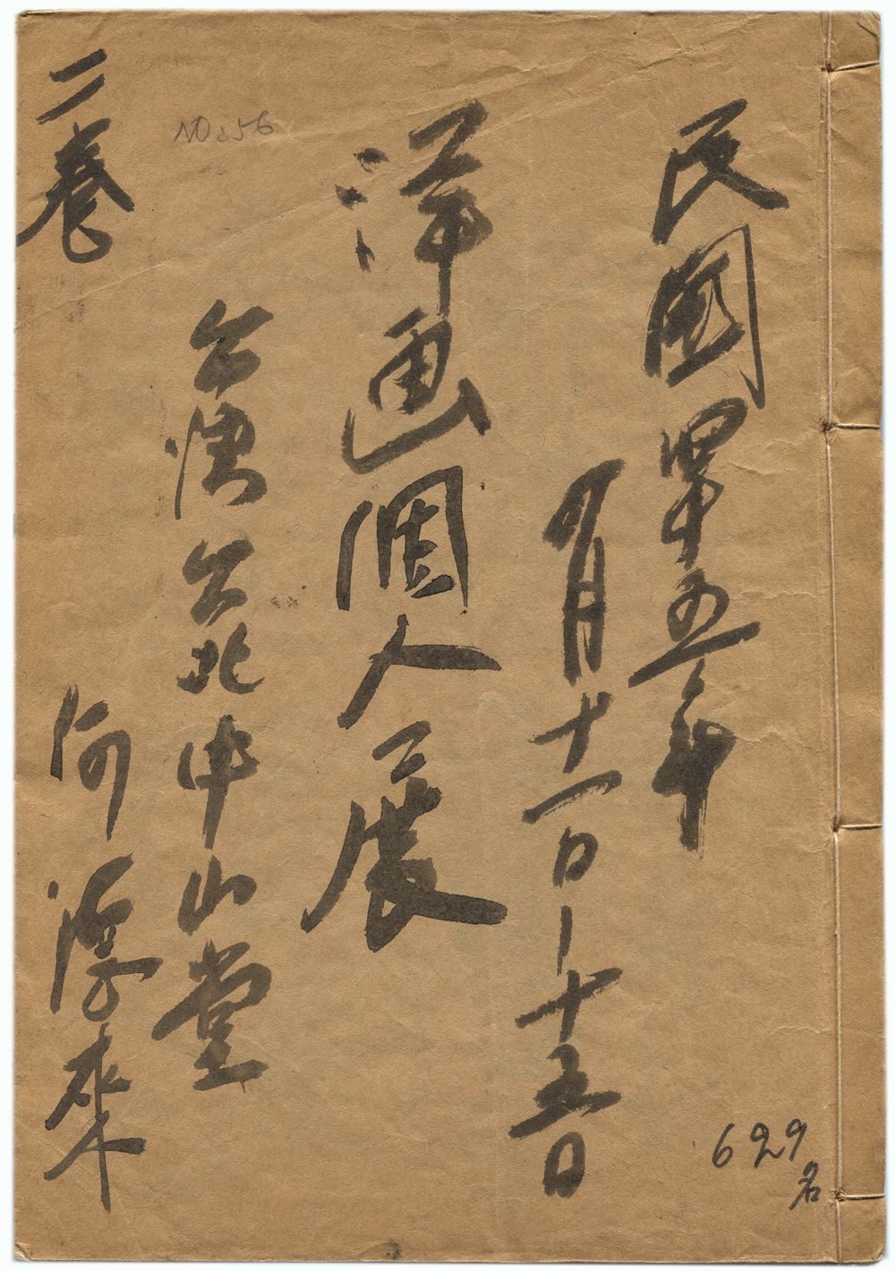 1956年8月11-15日洋畫個人展來賓簽名簿共629名 台灣台北中山堂 二卷